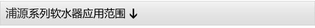0.5噸(500L)每小時出力全自動軟水器 0.5噸(500L)每小時出力全自動軟水器