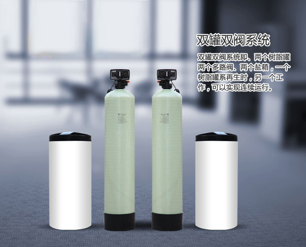 全自動軟水器 全自動軟水器
